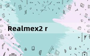 Realmex2 realmex2 pro年1月OTA更新增加了暗模式切换2019年12月安全补丁等