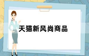 天猫新风尚商品_天猫新风尚