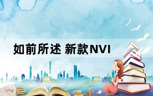 如前所述 新款NVIDIA盾形平板电脑K1售价200美元