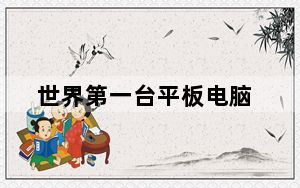 世界第一台平板电脑_第一平板电脑网_第一款平板电脑