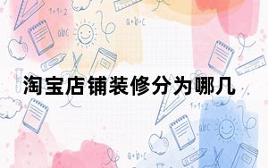 淘宝店铺装修分为哪几个模块_淘宝店铺装修分为哪几个模块