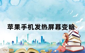 苹果手机发热屏幕变暗怎么解除_苹果手机发热变暗如何关闭