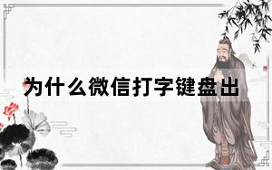 为什么微信打字键盘出不来_微信打字键盘出不来