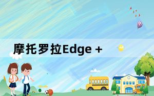 摩托罗拉Edge +将总共拥有四个摄像头