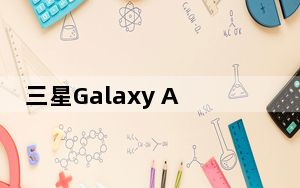 三星Galaxy A8将改变外观安卓9更新发布