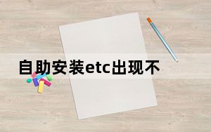 自助安装etc出现不存在订单_安装etc显示订单不存在