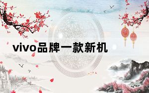 vivo品牌一款新机通过3C认证
