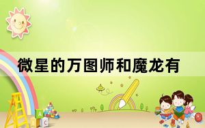 微星的万图师和魔龙有什么区别_微星万图师和魔龙区别