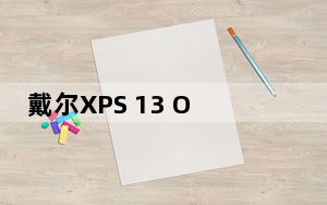 戴尔XPS 13 OLED笔记本电脑评测