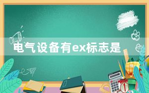 电气设备有ex标志是什么意思_电气设备ex是什么意思