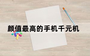 颜值最高的手机千元机_颜值最高的手机