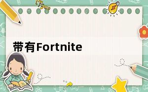 带有Fortnite的iPhone在eBay上以数千美元的价格出售