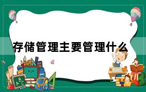 存储管理主要管理什么资源_存储管理主要管理的是
