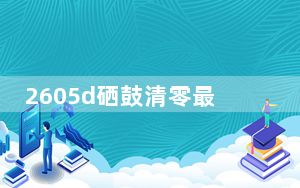 2605d硒鼓清零最正确的方法_2605d硒鼓清零
