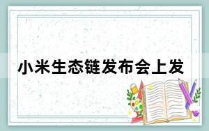 小米生态链发布会上发布了六款产品