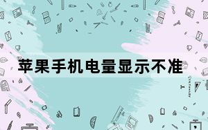 苹果手机电量显示不准确怎么回事_苹果手机电量显示不准
