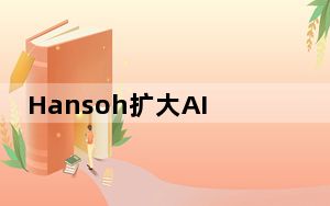 Hansoh扩大AI与Atomwise的合作关系