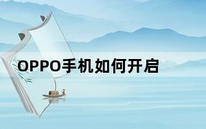 OPPO手机如何开启游戏助手功能和虚拟按键？