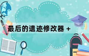 最后的遗迹修改器 +13 绿色免费版_最后的遗迹修改器 +13 绿色免费版免费下载