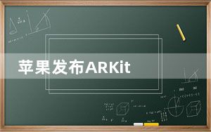 苹果发布ARKit 3.5支持新iPad Pro雷达扫描仪