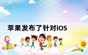 苹果发布了针对iOS 13.3 iPadOS 13.3 tvOS 13.3 watchOS 6.1.1的首个Beta版本