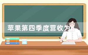 苹果第四季度营收为640亿美元利润为137亿美元iPhone营收同比下降9%