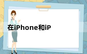 在iPhone和iPad上使用苹果地图天桥功能