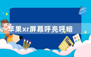 苹果xr屏幕呼亮呼暗_苹果xr屏幕忽亮忽暗