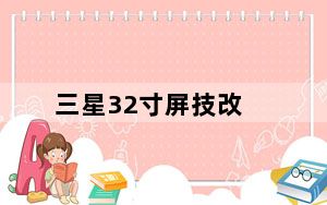 三星32寸屏技改_Sprint可以便宜修复几款高端三星手机的屏幕裂缝