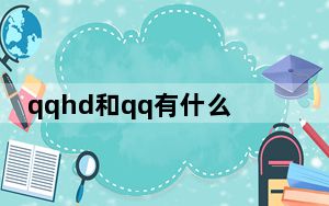 qqhd和qq有什么区别_登录QQHD对方手机QQ会发现吗