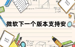 微软下一个版本支持安卓_微软为安卓做的事情现在在其小部件上显示更多数据