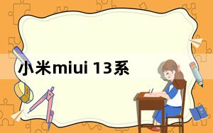 小米miui 13系统推送时间_13系统什么时候推送