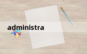 administrator账户权限_administrator账户