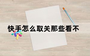 快手怎么取关那些看不见的人_快手怎么取关那些看不见的人
