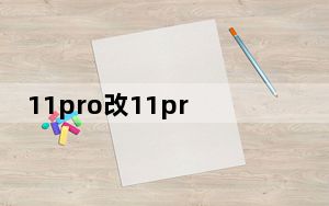 11pro改11promax_苹果11和11max区别
