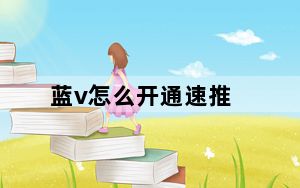 蓝v怎么开通速推_蓝v怎么开通