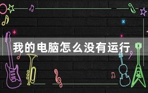 我的电脑怎么没有运行选项呢_我的电脑怎么没声音了