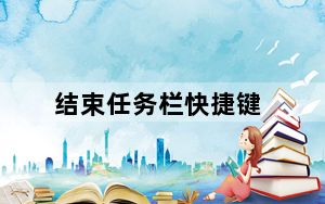 结束任务栏快捷键_结束任务栏快捷键