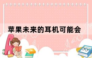 苹果未来的耳机可能会转换成扬声器并具有更好的声音隔离