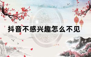 抖音不感兴趣怎么不见了_抖音的动态栏不见了