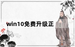 win10免费升级正版_win10免费升级