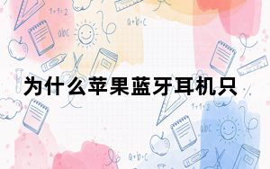 为什么苹果蓝牙耳机只能单连一个_为什么苹果蓝牙耳机只能连一个