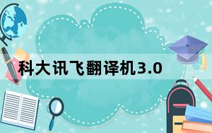 科大讯飞翻译机3.0与lite区别_科大讯飞翻译机2.0与3.0的区别