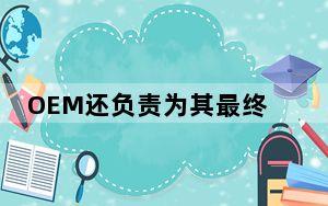 OEM还负责为其最终产品提供完整的GPLv2来源