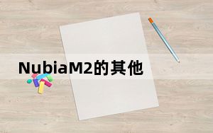NubiaM2的其他细节包括从64GB到128GB的内存选项