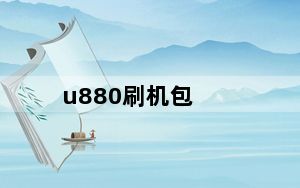 u880刷机包_psp2000及5.03刷机包下载