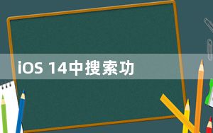 iOS 14中搜索功能有哪些变化?iOS 14好用吗?