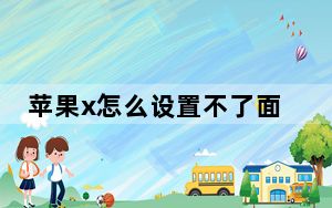 苹果x怎么设置不了面部解锁_苹果x面部能设置2个人吗