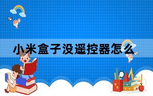 小米盒子没遥控器怎么开机_小米盒子没有遥控器怎么开机