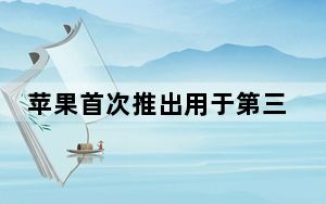 苹果首次推出用于第三方配件的查找我的网络